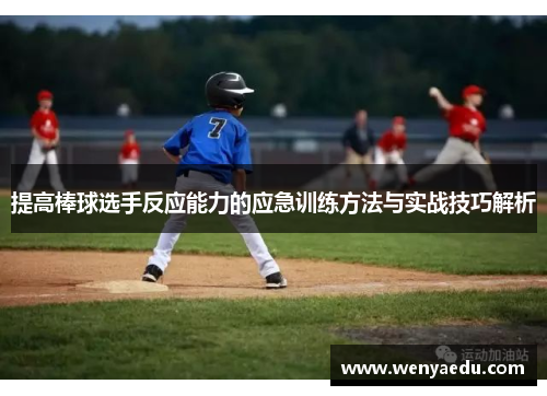 提高棒球选手反应能力的应急训练方法与实战技巧解析