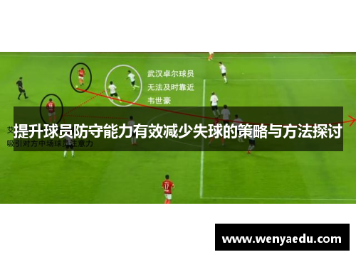 提升球员防守能力有效减少失球的策略与方法探讨