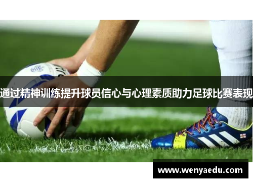 通过精神训练提升球员信心与心理素质助力足球比赛表现