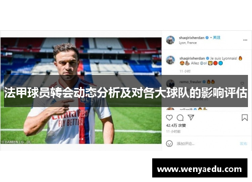 法甲球员转会动态分析及对各大球队的影响评估