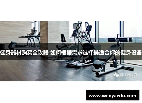 健身器材购买全攻略 如何根据需求选择最适合你的健身设备