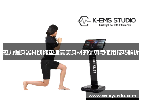 拉力健身器材助你塑造完美身材的优势与使用技巧解析