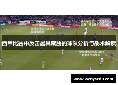 西甲比赛中反击最具威胁的球队分析与战术解读