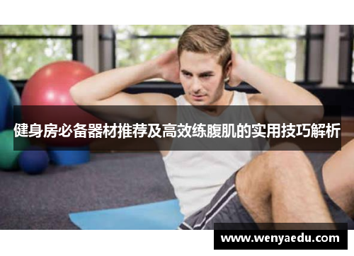 健身房必备器材推荐及高效练腹肌的实用技巧解析