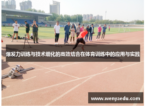 爆发力训练与技术细化的高效结合在体育训练中的应用与实践