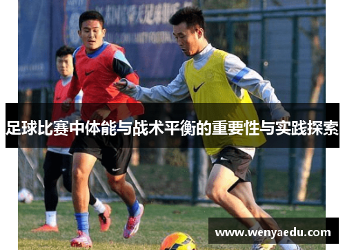 足球比赛中体能与战术平衡的重要性与实践探索