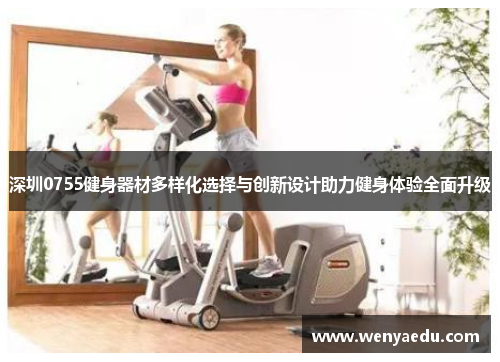 深圳0755健身器材多样化选择与创新设计助力健身体验全面升级