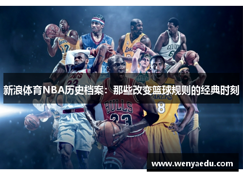 新浪体育NBA历史档案：那些改变篮球规则的经典时刻