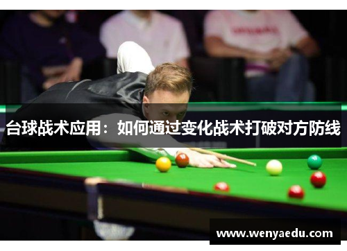 台球战术应用：如何通过变化战术打破对方防线