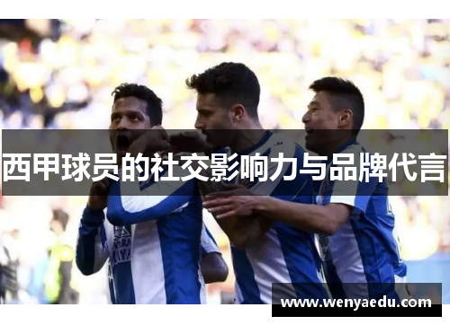 西甲球员的社交影响力与品牌代言