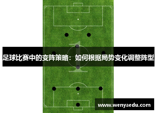 足球比赛中的变阵策略：如何根据局势变化调整阵型
