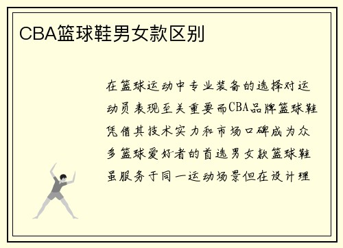 CBA篮球鞋男女款区别