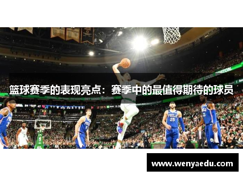 篮球赛季的表现亮点：赛季中的最值得期待的球员