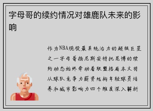 字母哥的续约情况对雄鹿队未来的影响