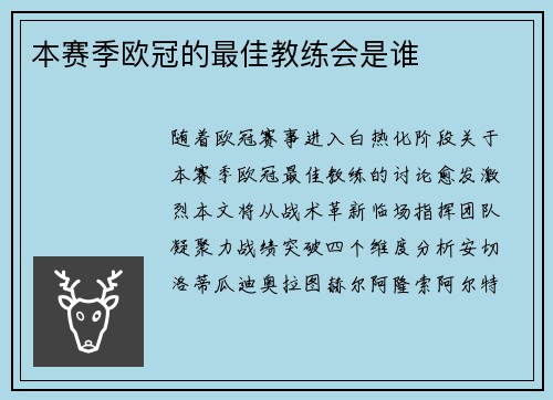 本赛季欧冠的最佳教练会是谁