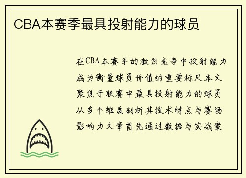 CBA本赛季最具投射能力的球员