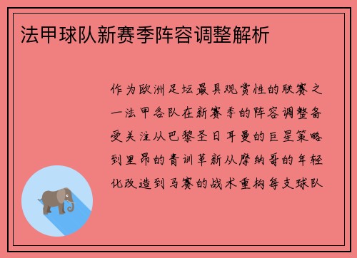 法甲球队新赛季阵容调整解析