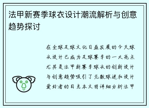 法甲新赛季球衣设计潮流解析与创意趋势探讨