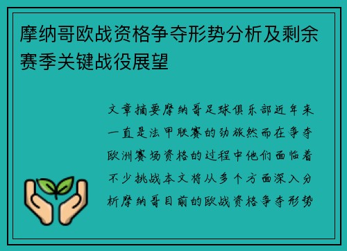 摩纳哥欧战资格争夺形势分析及剩余赛季关键战役展望