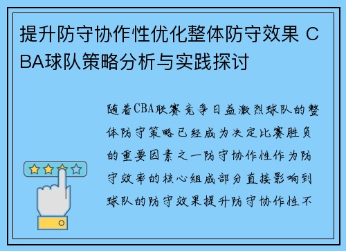 提升防守协作性优化整体防守效果 CBA球队策略分析与实践探讨