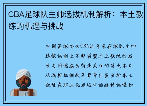 CBA足球队主帅选拔机制解析：本土教练的机遇与挑战