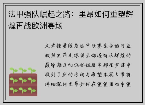 法甲强队崛起之路：里昂如何重塑辉煌再战欧洲赛场