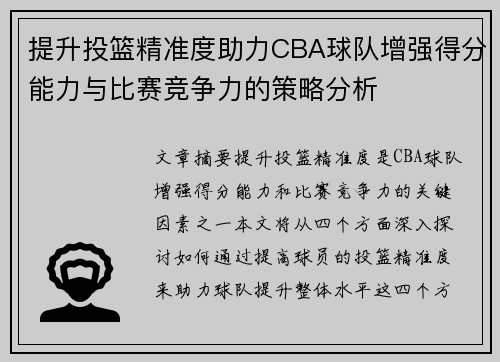提升投篮精准度助力CBA球队增强得分能力与比赛竞争力的策略分析