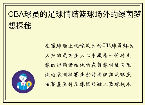 CBA球员的足球情结篮球场外的绿茵梦想探秘
