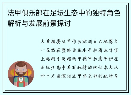 法甲俱乐部在足坛生态中的独特角色解析与发展前景探讨