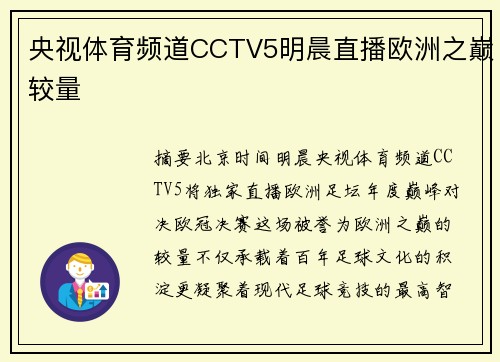 央视体育频道CCTV5明晨直播欧洲之巅较量