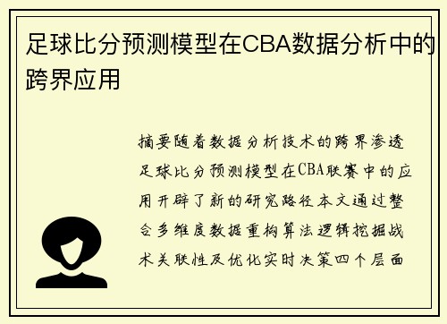 足球比分预测模型在CBA数据分析中的跨界应用