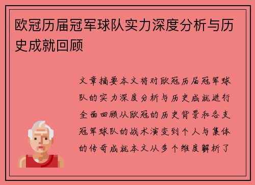 欧冠历届冠军球队实力深度分析与历史成就回顾