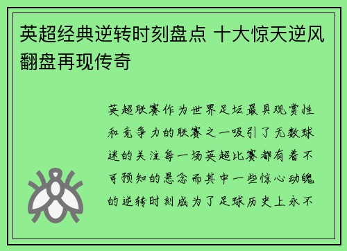 英超经典逆转时刻盘点 十大惊天逆风翻盘再现传奇