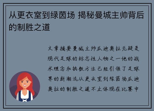 从更衣室到绿茵场 揭秘曼城主帅背后的制胜之道