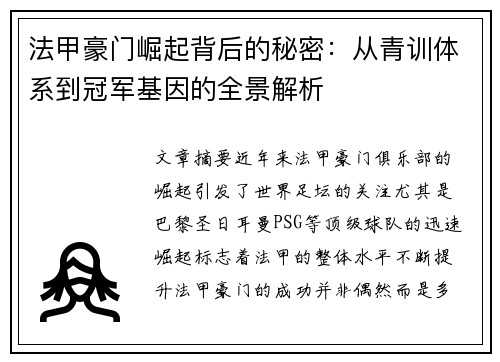 法甲豪门崛起背后的秘密：从青训体系到冠军基因的全景解析