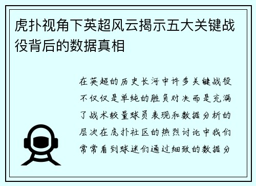 虎扑视角下英超风云揭示五大关键战役背后的数据真相