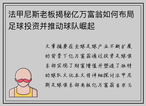 法甲尼斯老板揭秘亿万富翁如何布局足球投资并推动球队崛起