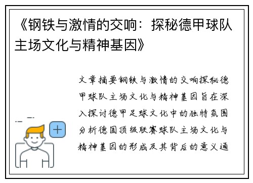 《钢铁与激情的交响：探秘德甲球队主场文化与精神基因》