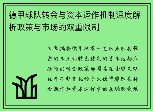 德甲球队转会与资本运作机制深度解析政策与市场的双重限制