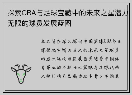 探索CBA与足球宝藏中的未来之星潜力无限的球员发展蓝图