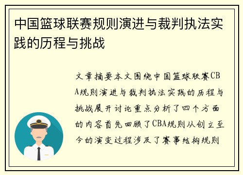 中国篮球联赛规则演进与裁判执法实践的历程与挑战