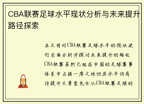 CBA联赛足球水平现状分析与未来提升路径探索