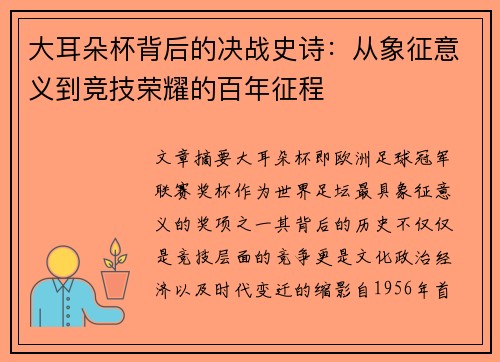大耳朵杯背后的决战史诗：从象征意义到竞技荣耀的百年征程