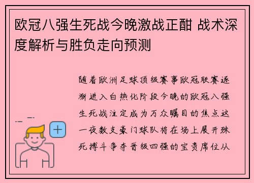欧冠八强生死战今晚激战正酣 战术深度解析与胜负走向预测