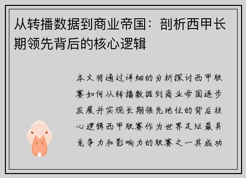 从转播数据到商业帝国：剖析西甲长期领先背后的核心逻辑