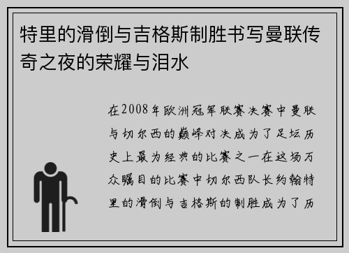 特里的滑倒与吉格斯制胜书写曼联传奇之夜的荣耀与泪水