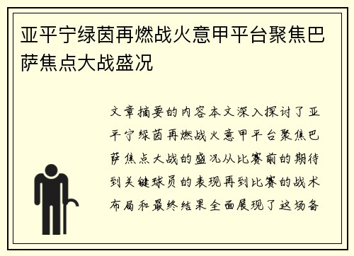 亚平宁绿茵再燃战火意甲平台聚焦巴萨焦点大战盛况