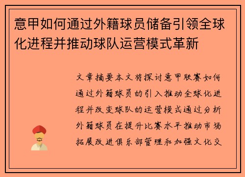 意甲如何通过外籍球员储备引领全球化进程并推动球队运营模式革新