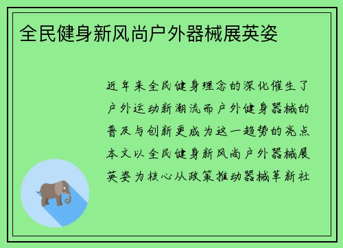 全民健身新风尚户外器械展英姿