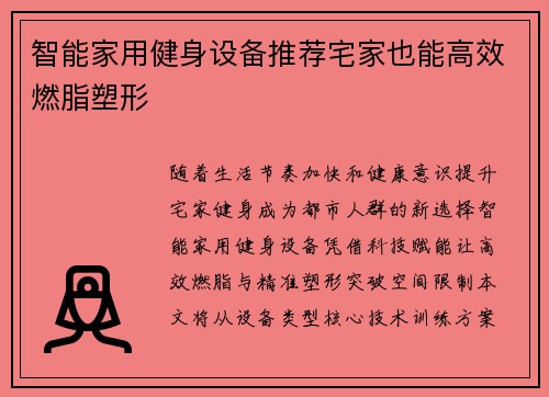 智能家用健身设备推荐宅家也能高效燃脂塑形